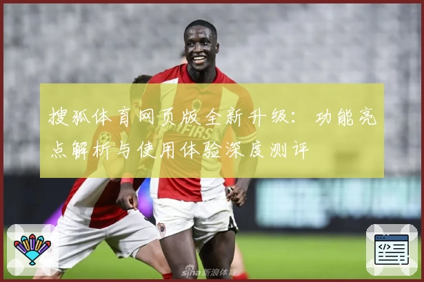 搜狐体育网页版全新升级:功能亮点解析与使用体验深度测评