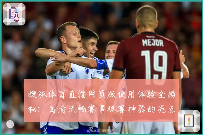 搜狐体育直播网页版使用体验全揭秘：高清流畅赛事观赛神器的亮点解析