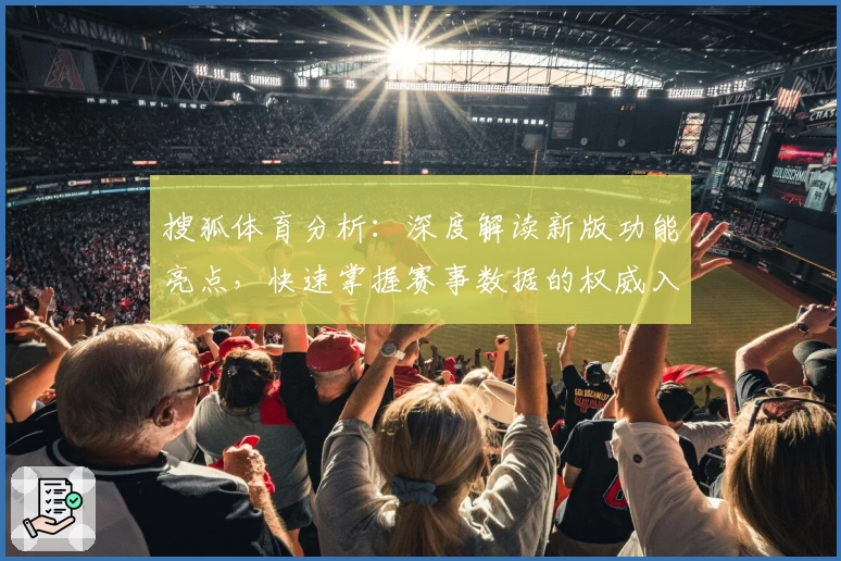 搜狐体育分析：深度解读新版功能亮点，快速掌握赛事数据的权威入口