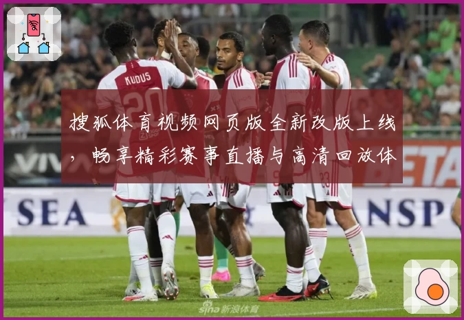 搜狐体育视频网页版全新改版上线，畅享精彩赛事直播与高清回放体验