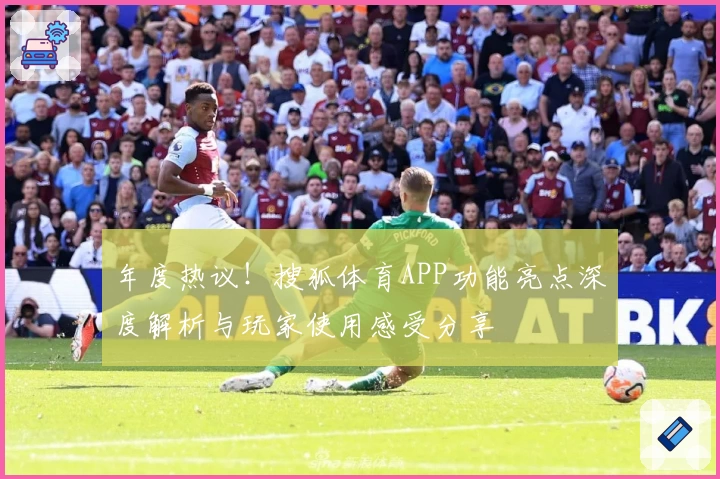 年度热议！搜狐体育APP功能亮点深度解析与玩家使用感受分享