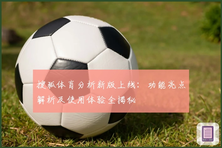 搜狐体育分析新版上线：功能亮点解析及使用体验全揭秘