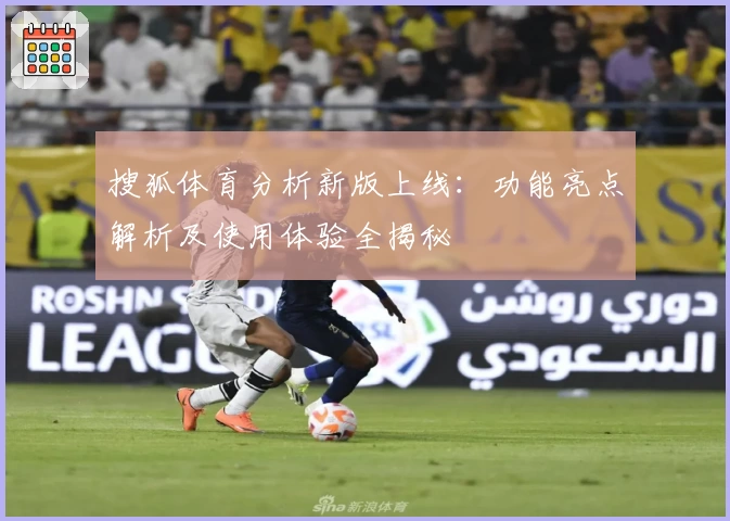 搜狐体育分析新版上线：功能亮点解析及使用体验全揭秘