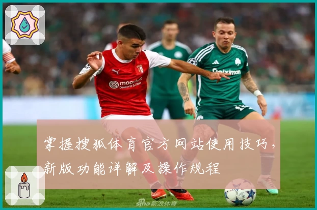 掌握搜狐体育官方网站使用技巧，新版功能详解及操作规程