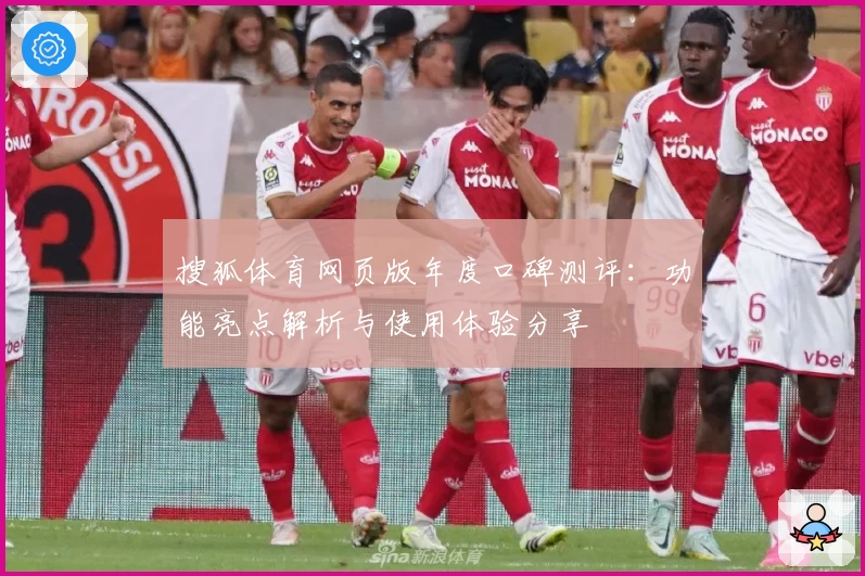搜狐体育网页版年度口碑测评：功能亮点解析与使用体验分享