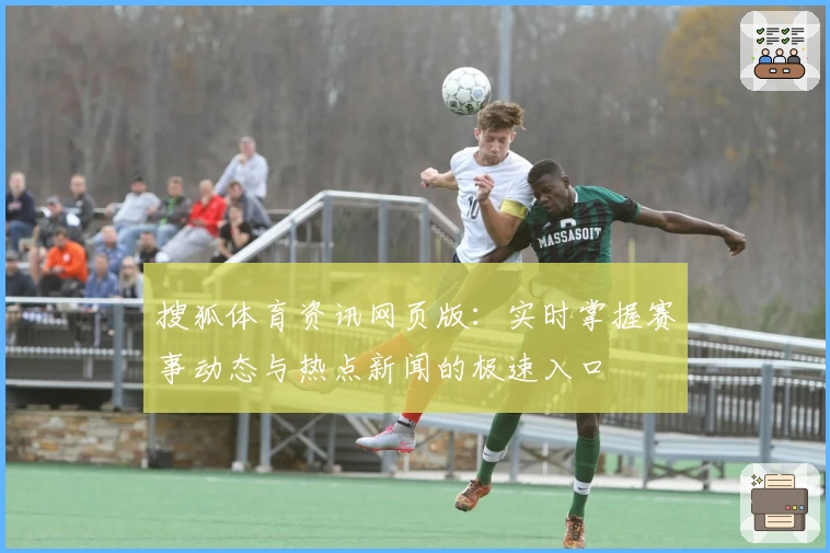 搜狐体育资讯网页版：实时掌握赛事动态与热点新闻的极速入口