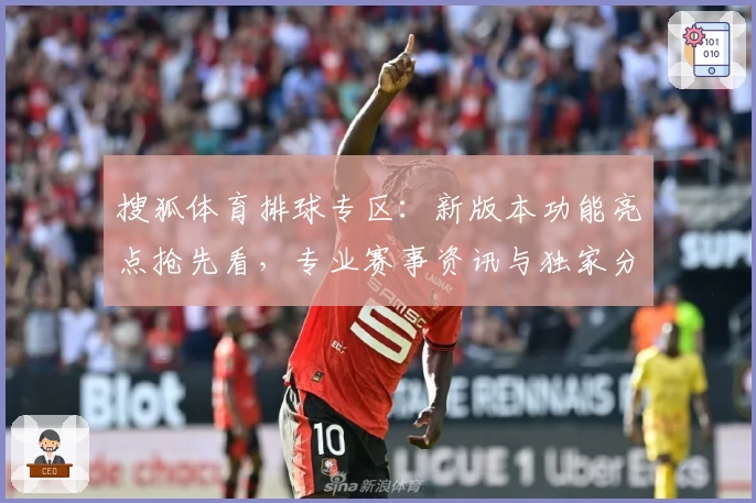 搜狐体育排球专区：新版本功能亮点抢先看，专业赛事资讯与独家分析一次掌握