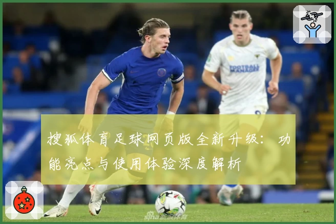 搜狐体育足球网页版全新升级：功能亮点与使用体验深度解析