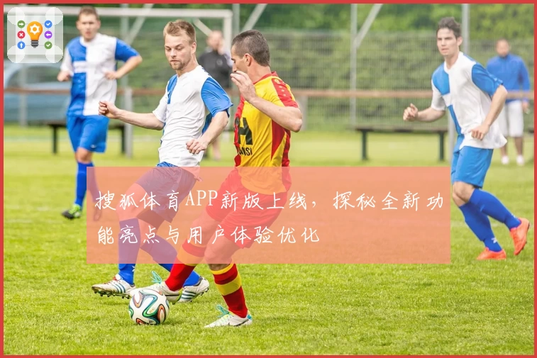 搜狐体育APP新版上线，探秘全新功能亮点与用户体验优化